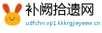 补阙拾遗网